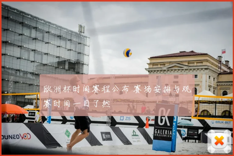 欧洲杯时间赛程公布 赛场安排与观赛时间一目了然