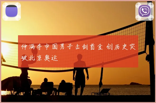 仲满夺中国男子击剑首金 创历史突破北京奥运