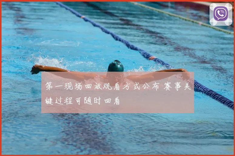 第一现场回放观看方式公布 赛事关键过程可随时回看