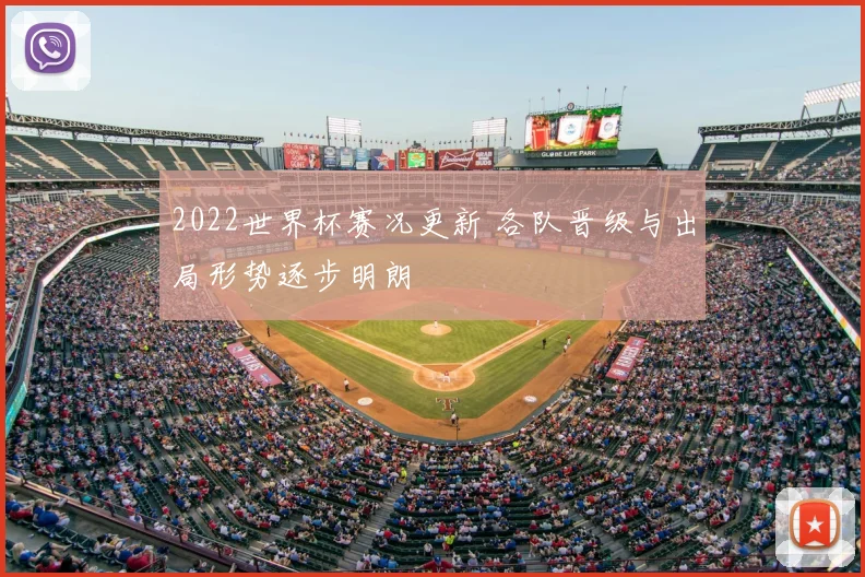 2022世界杯赛况更新 各队晋级与出局形势逐步明朗