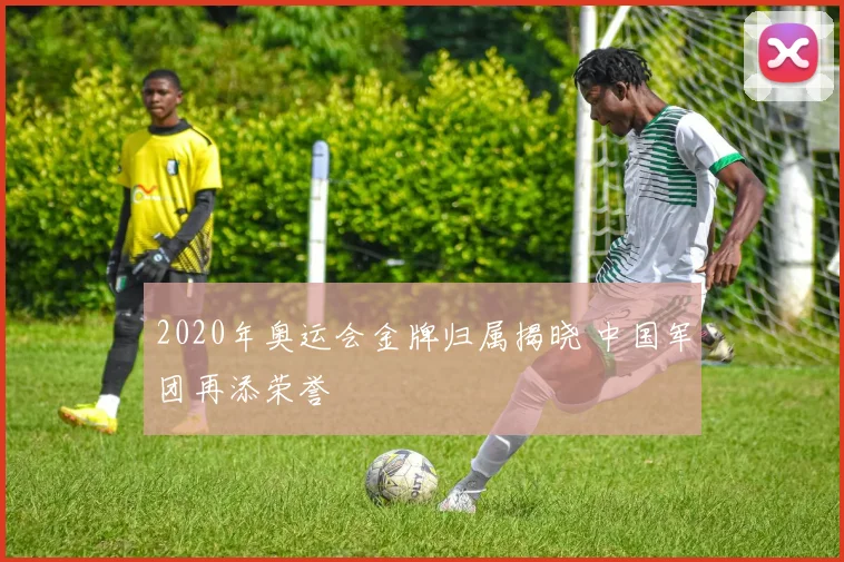 2020年奥运会金牌归属揭晓 中国军团再添荣誉