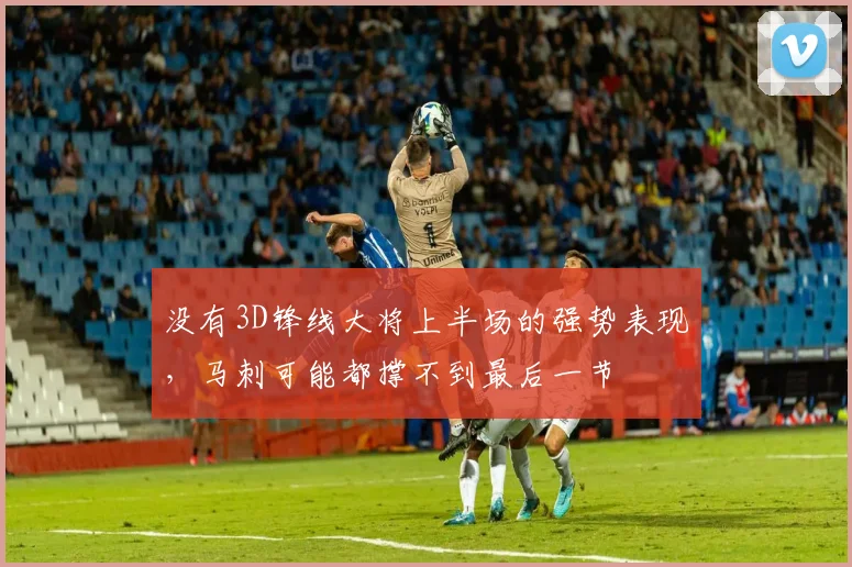 没有3D锋线大将上半场的强势表现，马刺可能都撑不到最后一节