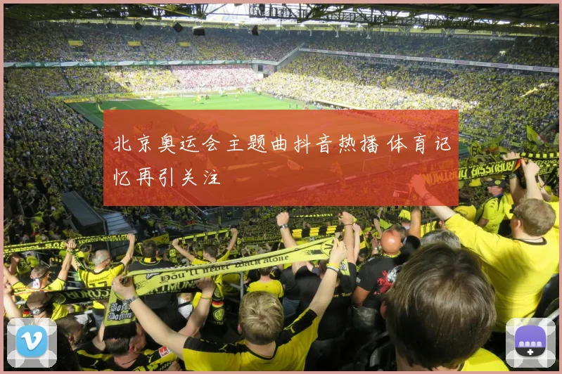 北京奥运会主题曲抖音热播 体育记忆再引关注