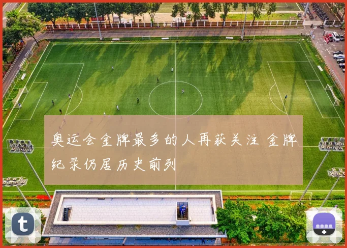 奥运会金牌最多的人再获关注 金牌纪录仍居历史前列