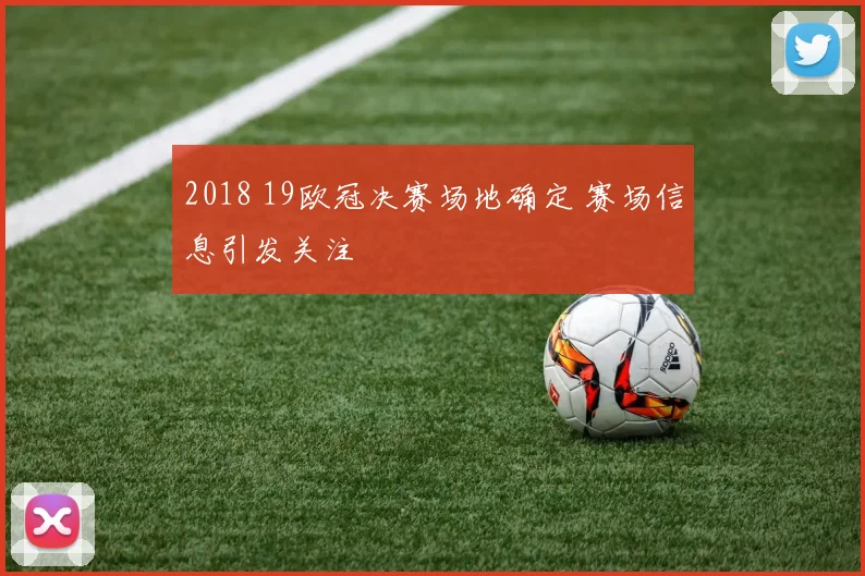 2018 19欧冠决赛场地确定 赛场信息引发关注