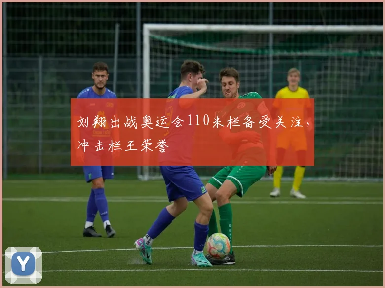 刘翔出战奥运会110米栏备受关注，冲击栏王荣誉