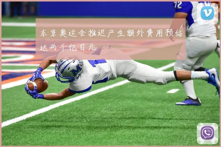 东京奥运会推迟产生额外费用预估达两千亿日元